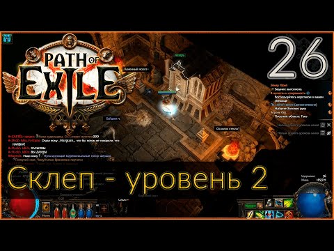 Прохождение (Лучница. Снайпер. Вихрь стрел) с чтением сюжета Path Of Exile #26 - "Склеп - уровень 2"