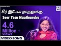 Seer Yesu Naathanuku NAMO Vol 1 Beryl Natasha Clement Vedanayagam Tamil Christian Songs