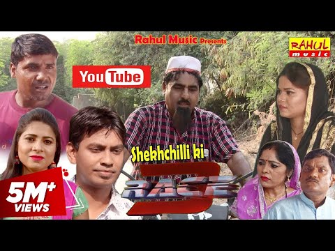 शेखचिल्ली की रेस 3 | नई कॉमेडी फिल्म 2018 | Shekhchilli Comedy Movie 2018 | Rahul Music