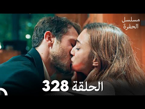 مسلسل الحفرة الحلقة 328 (Arabic Dubbed)