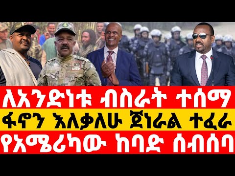 ሰበር ዜና | Ethiopian news August 29, 2025 | Ethiopian seber zana |