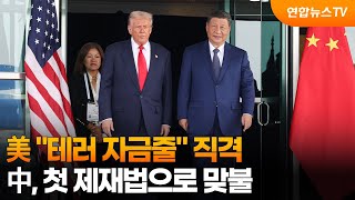 美 테러 자금줄 직격…中, 첫 제재법으로 맞불 / 연합뉴스TV (YonhapnewsTV)