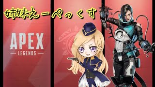 おひさしエペ配信！　#エーペックス