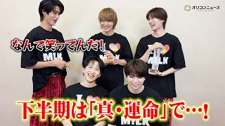 M!LK、オリコン上半期全10部門で自身初の1位に！「真・運命」で下半期1位を狙う！？「5人で獲ろうや」　『オリコン上半期ランキング2026 作品別売上数部門 合算シングルランキング』コメント