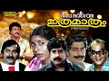 Ithra Mathram Malayalam Full Movie Ratheesh Soman HD