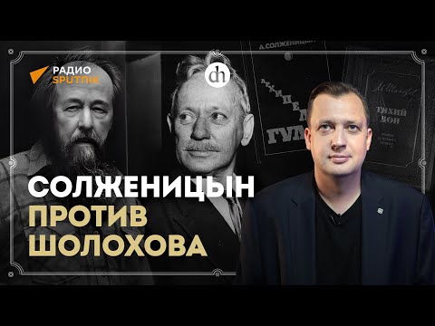 Солженицын против Шолохова / Егор Яковлев
