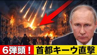 【速報】オレシュニク6弾頭が首都キーウ直撃、確認3度目の極超音速ミサイル投入