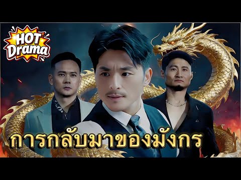 การกลับมาของมังกร #flickreels #drama #hotdrama #newdrama