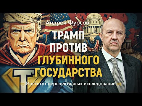 Одиннадцать друзей Трампа и первый срок. Андрей Фурсов