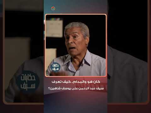 كان هو والمدام.. كيف تعرف سيف عبد الرحمن على يوسف شاهين؟