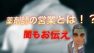 【薬剤師の実態】#6 営業と薬剤師の違いとは　どん底の経験談　【アンサングシンデレラ記念】