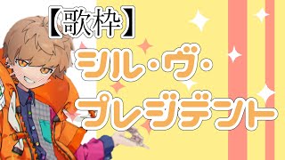 照れながらシル・ヴ・プレジデントを歌うめいちゃん【めいちゃん切り抜き】【めいちゃん文字起こし】
