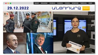 Մարտական ատրճանակ՝ քաղաքացու ուղեբեռում | Անցուդարձ 29.12.2022
