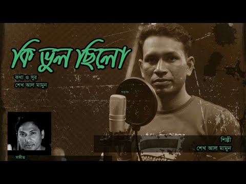 Ki Vhul Chilo|| কি ভুল ছিলো|| S A Mamun || এস এ মামুন || S Ali Sohel || Bangla New video song 2019||
