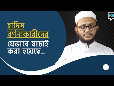 হাদিসের এত এত বর্ণনাকারীদেরকে যেভাবে যাচাই করা হয়েছে : মাওলানা ইবরাহীম খলীল