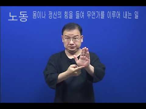 「노동과」의 한국수어 표현