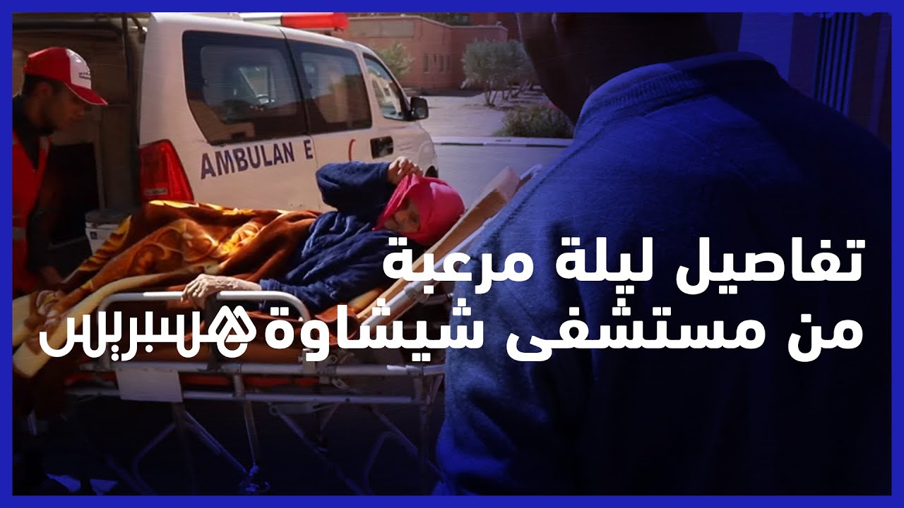من المستشفى الإقليمي بشيشاوة.. تفاصيل ليلة الموت كما يرويها مصابون وناجون من زلزال الحوز thumbnail