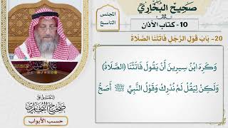 411- باب قول الرجل: فاتتنا الصلاة - كتاب الأذان - صحيح البخاري - عثمان الخميس