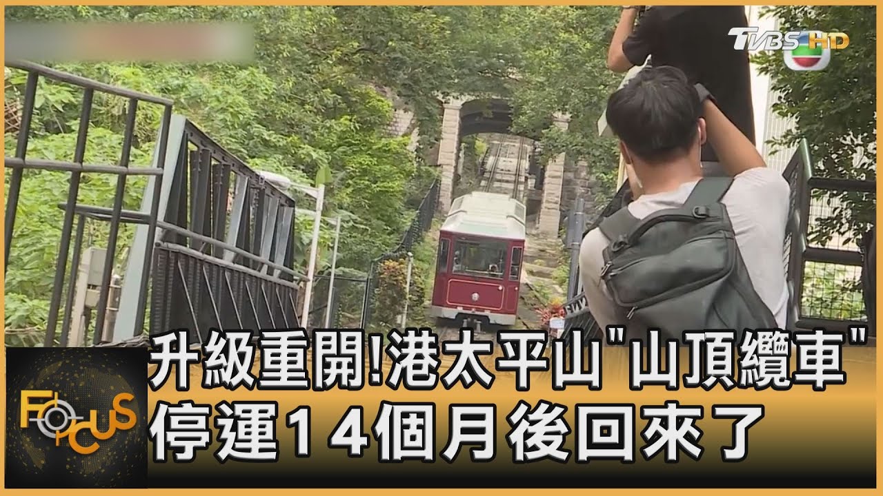 停運14個月後回歸!港太平山「山頂纜車」升級重開