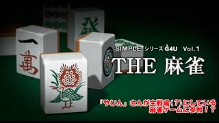 【麻雀実況】『やじん』さんのホームである新麻雀ゲームに参戦！まさかの結末と「負けない麻雀」の極意！？【牌譜検討】