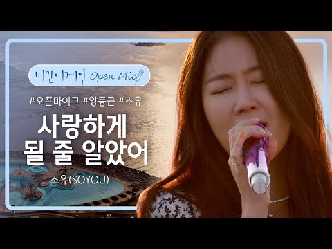 감미로움의 끝판왕, 소유(SOYOU)의 목소리로 듣는 '사랑하게 될 줄 알았어'♪  | 비긴어게인 오픈마이크