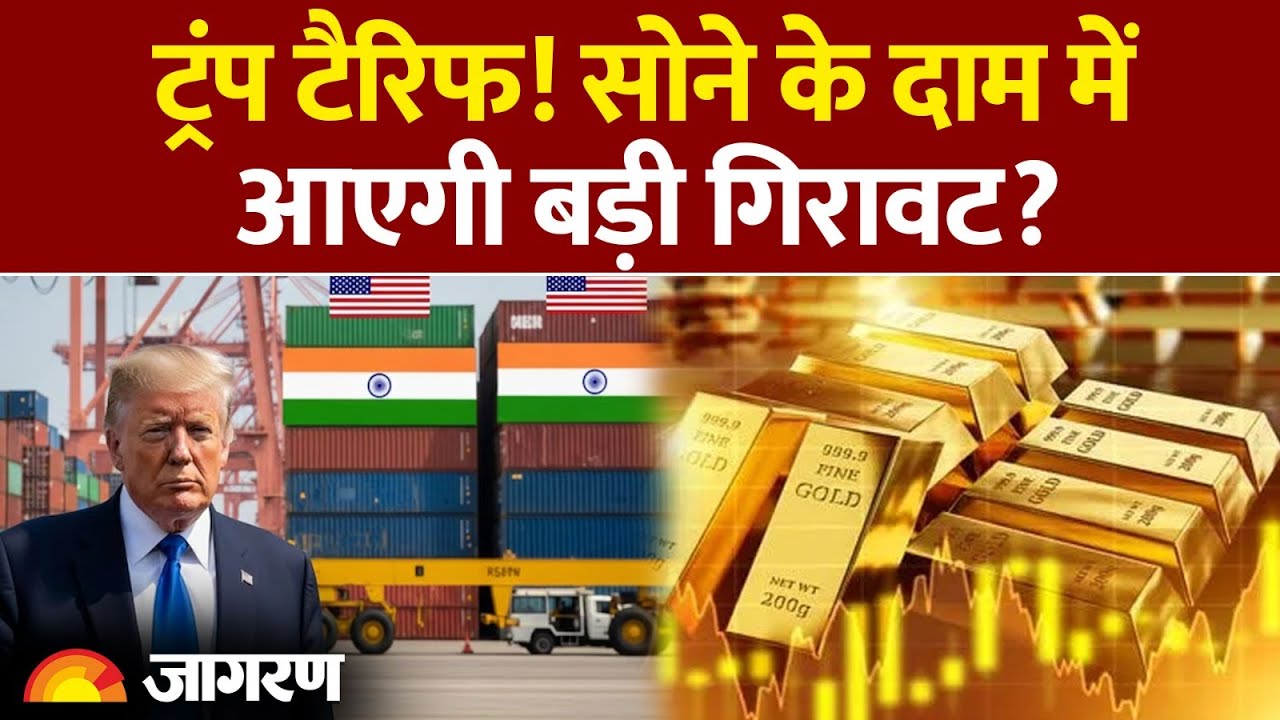 Trump Tariffs on India: ट्रंप टैरिफ! Gold Rate में आएगी बड़ी गिरावट? | Breaking News
