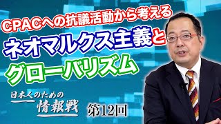 第12回 3週間前に会場がキャンセルに!?CPACへの抗議活動から考えるネオマルクス主義とグローバリズム