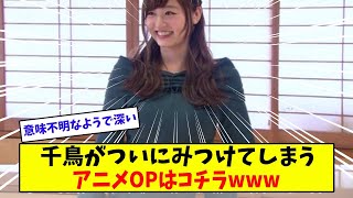 千鳥が見つけたアニメ乳の正体は？【美女に関する全ての反応集】