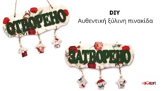 DIY Αυθεντική Ξύλινη Πινακίδα 
