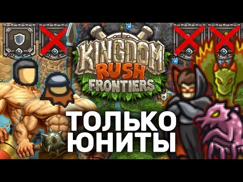 Kingdom Rush Frontiers Только Юнитами | Можно Ли Пройти ВЕСЬ Уровни KR Бараками?