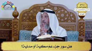 313 - هل سور جزء عَمَّ مكيّة أو مدنيّة؟ - عثمان الخميس
