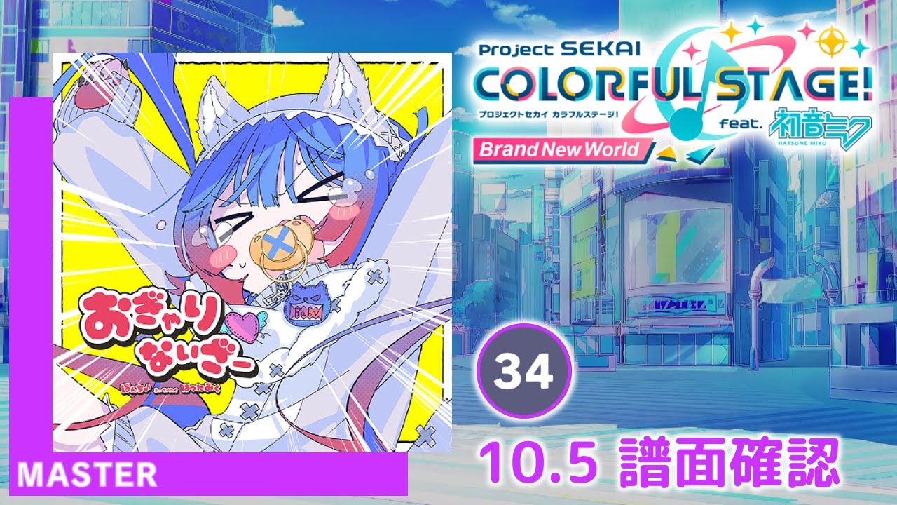 おぎゃりないざー [MASTER]