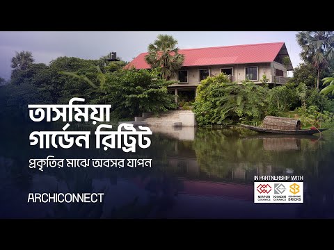 তাসমিয়া গার্ডেন রিট্রিট: প্রকৃতির মাঝে অবসর যাপন  II স্থাপত্যশিল্প II ARCHICONNECT