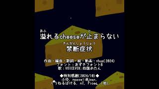 - #shorts 溢れるcheeseが止まらない禁断症状|Withdrawal Symptoms That I Cannot Stop Saying "Cheese"