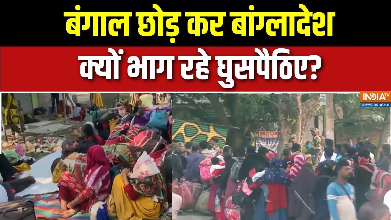 Bangladesh Border पर लगी भारी भीड़, बंगाल छोड़कर अपने देश क्यों भ?