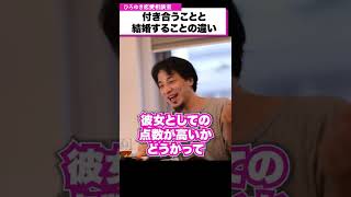 付き合うことと結婚することの違い【ひろゆき恋愛相談室】 #Shorts