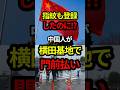 指紋も登録したのに!?中国人が横田基地で門前払い