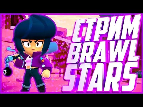 БЕСПЛАТНАЯ РАЗДАЧА ГЕМОВ В BRAWL STARS! РОЗЫГРЫШ ЛЕГИ В БРАВЛ СТАРС! СТРИМ!