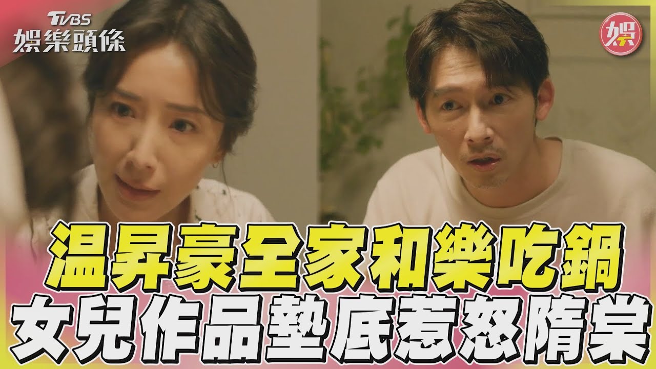 影音/《親愛壞蛋》温昇豪全家和樂吃鍋 把女兒作品墊鍋底惹怒隋棠