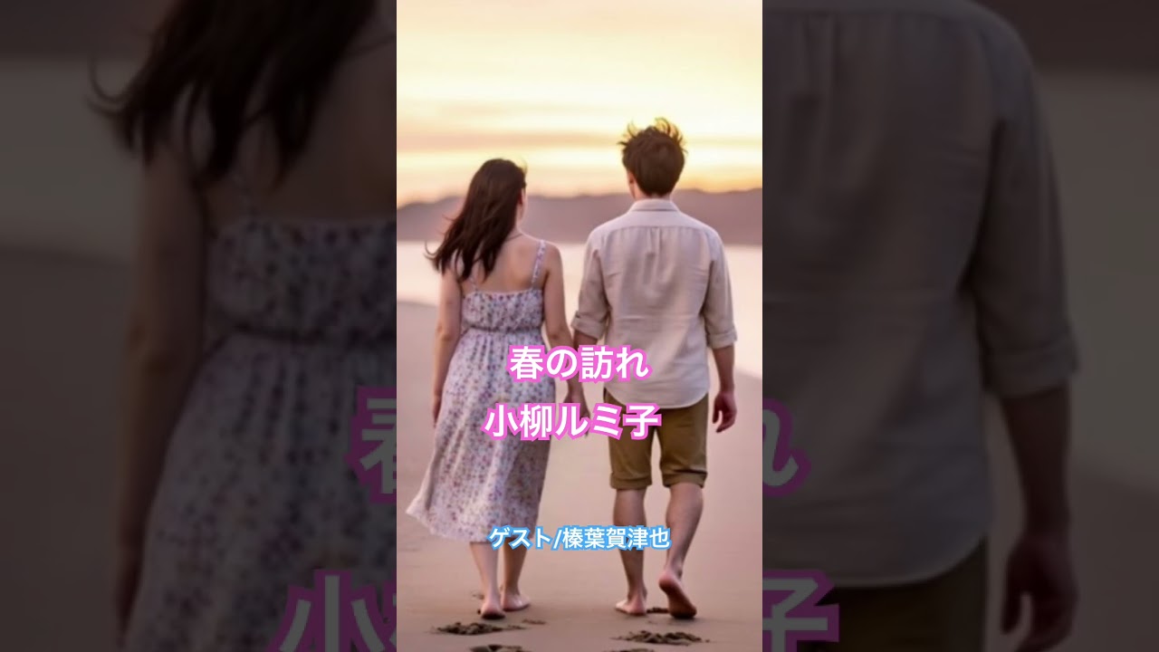 春の訪れ　小柳ルミ子　ゲスト/榛葉賀津也