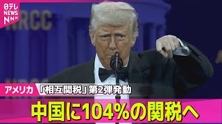 【アメリカ】米「相互関税」第2弾、午後1時過ぎに発動へ　中国には104％の関税/マスク氏　トランプ大統領に新たな関税政策の撤回を直訴　米メディア── 国際ニュースライブ（日テレNEWS LIVE）