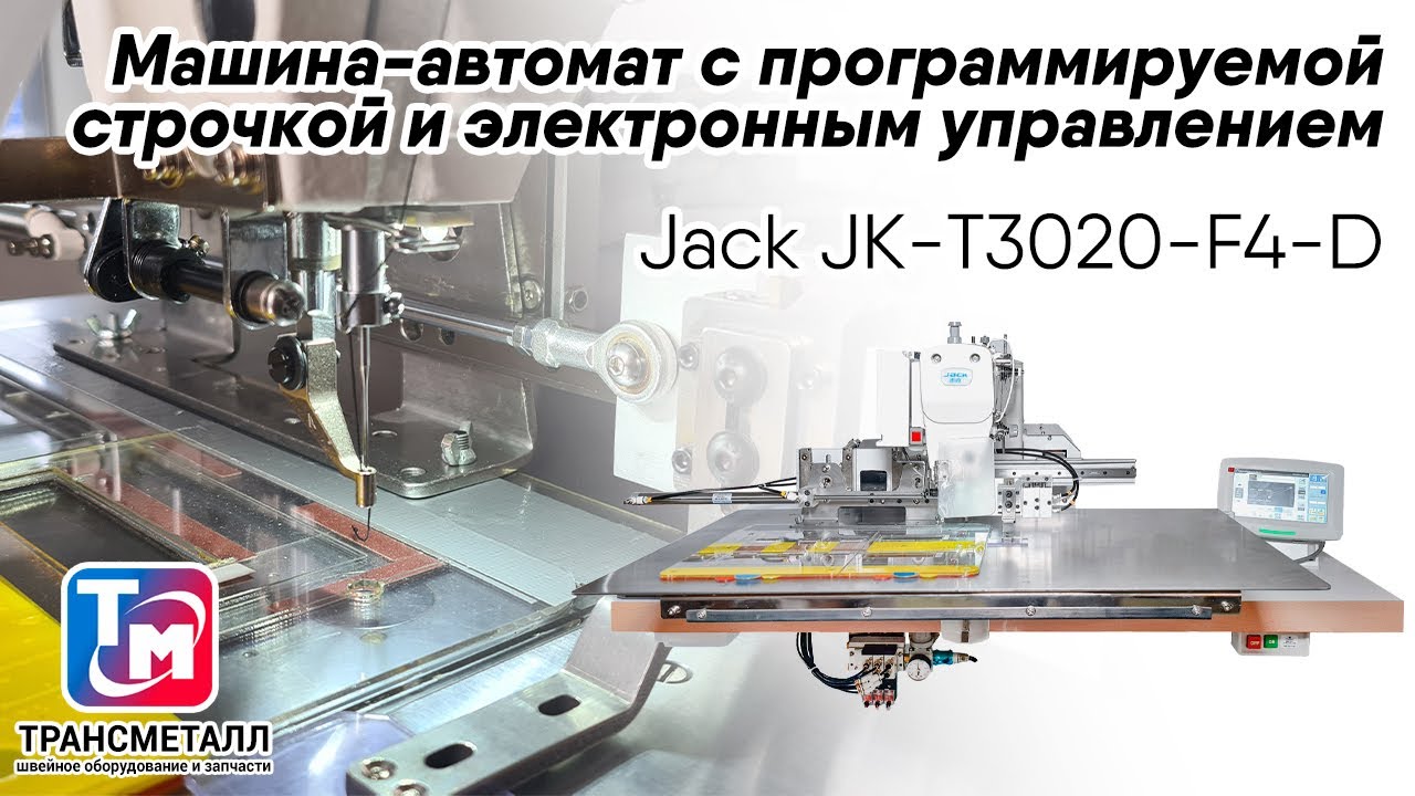 Машина для пришивания деталей по контуру Jack JK-T3020-F4-D (комплект) видео