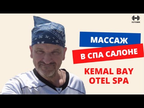 Массаж в спа салоне Kemal Bay Otel | Mehmet - masaj için teşekkürler! | 50TOMM