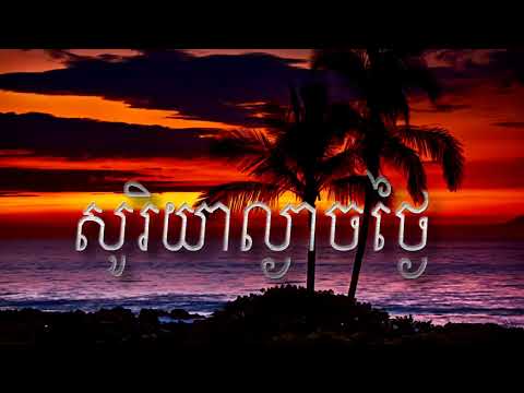 សូរិយាល្ងាចថ្ងៃ, Sorya Lngeach Thngai.