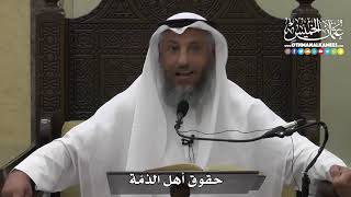 1327 - حقوق أهل الذمة - عثمان الخميس