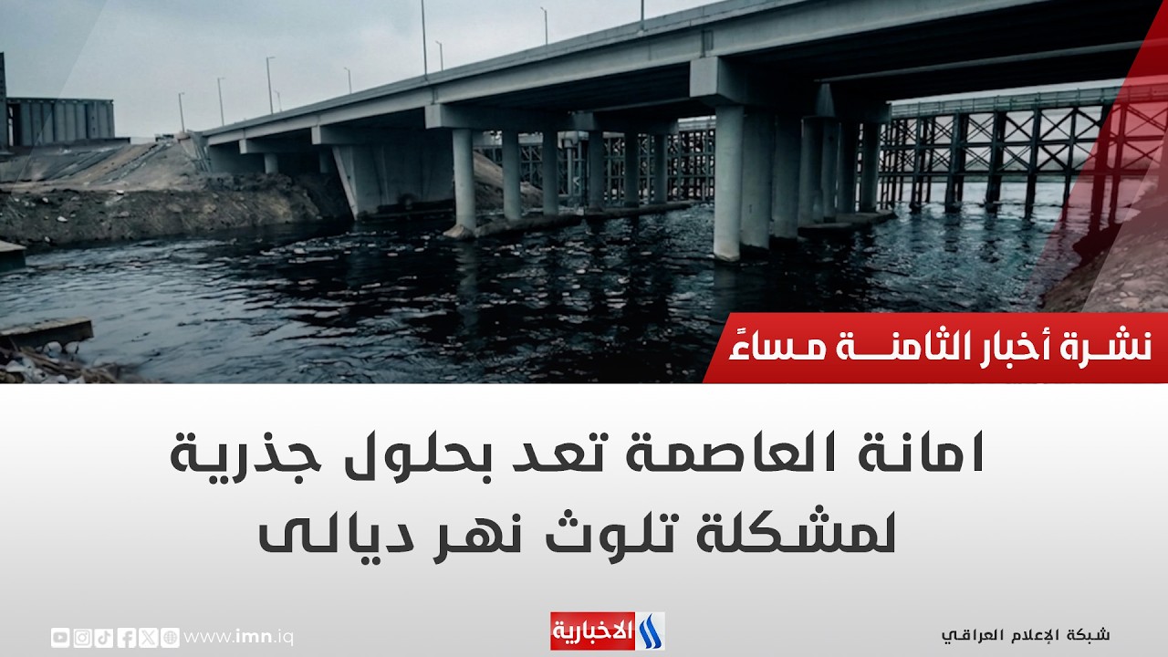 فيديو | امانة العاصمة تعد بحلول جذريةلمشكلة تلوث نهر ديالى تقرير | رزاق العكيلي