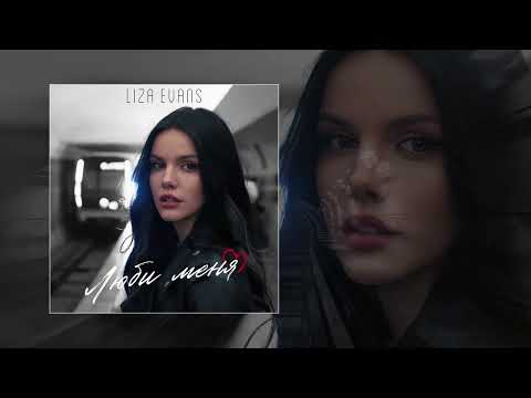 Liza Evans - Люби меня (Официальная премьера трека)