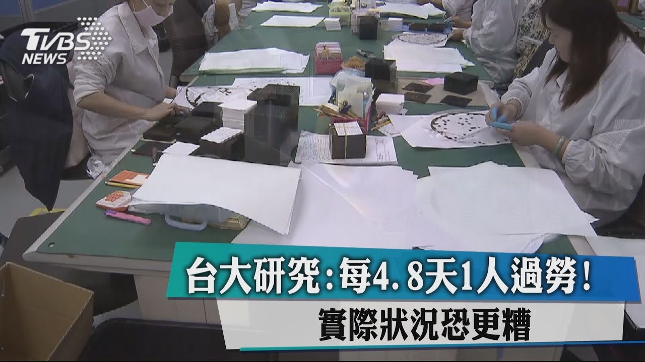 台大研究：每4.8天1人過勞　實際狀況恐更糟