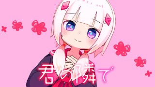 - 君の隣で / 可不