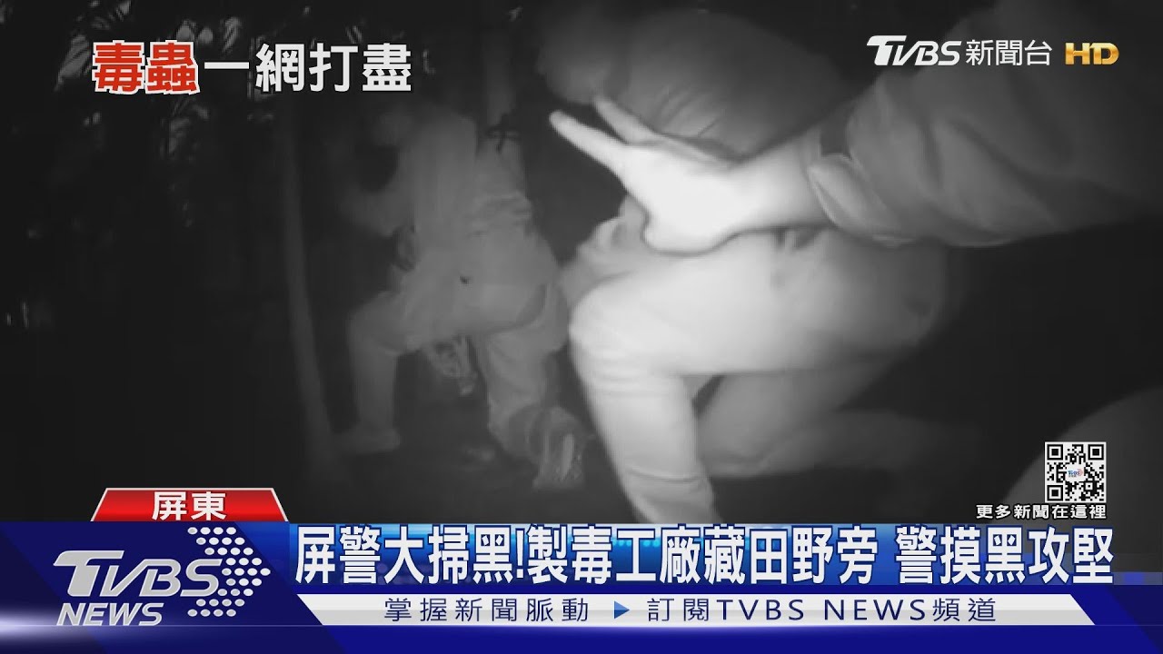 屏警大掃黑！逮東港角頭「檸檬」　破3間毒工廠、抓107逃犯